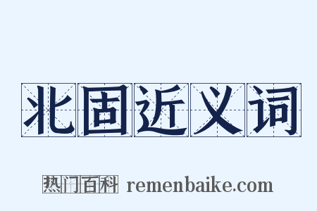 北固近义词是什么意思的图片